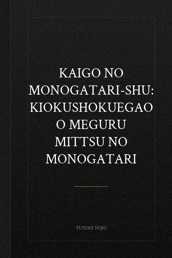 Kaigo no Monogatari-shu: KiokuShokuEgao o Meguru Mittsu no Monogatari